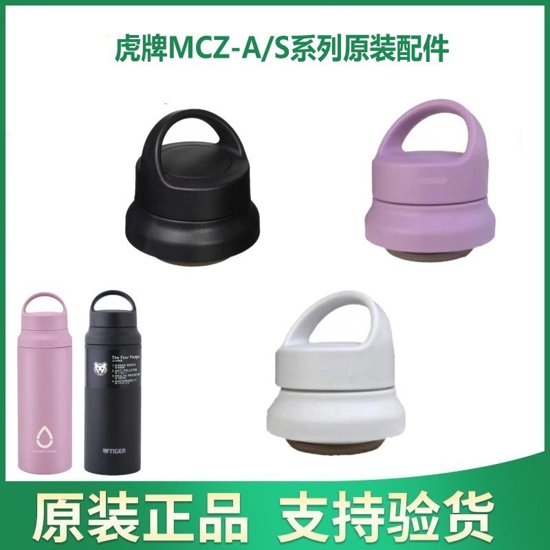 日本虎牌MCZ系列原装杯盖 垫圈 MCZ-A/S/E 保温杯盖子 饮水口配件