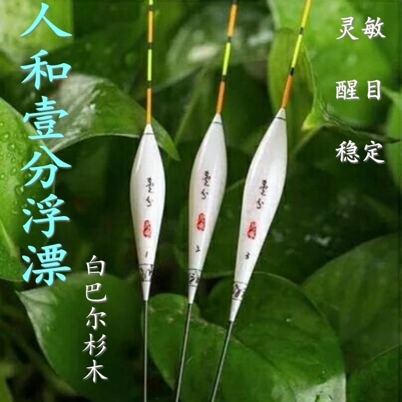和天下浮漂人和一分壹分巴尔杉木浮漂超灵敏高清鲤鱼竞技比赛用漂,户外/登山/野营/旅行用品,浮漂,淘宝优惠券,粉丝福利购,淘宝优惠卷