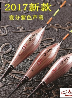 和天下人和壹分一分17正品紫色芦苇立式醒目硬尾鲫鱼鲤鱼底钓浮漂