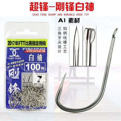超锋鱼钩钢锋白袖暴力三角牙罗非