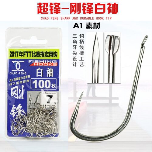 超锋鱼钩钢锋白袖暴力三角牙罗非