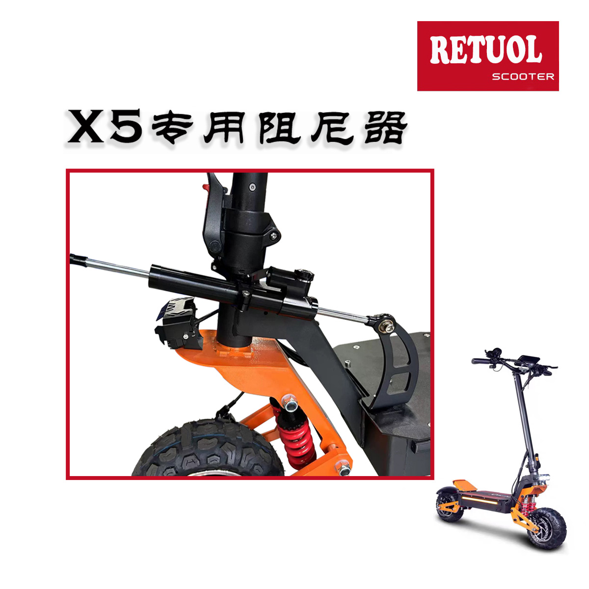 RETUOL润途滑板车钛尺阻尼器配件