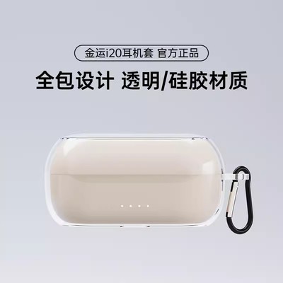 金运i20耳机专用保护套