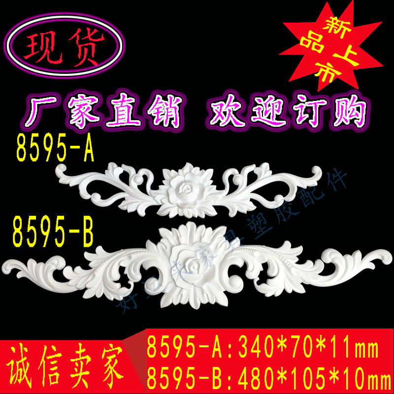 家具塑胶配件欧式塑料花注塑衣柜门角花吸塑木雕刻移门浮雕花软线