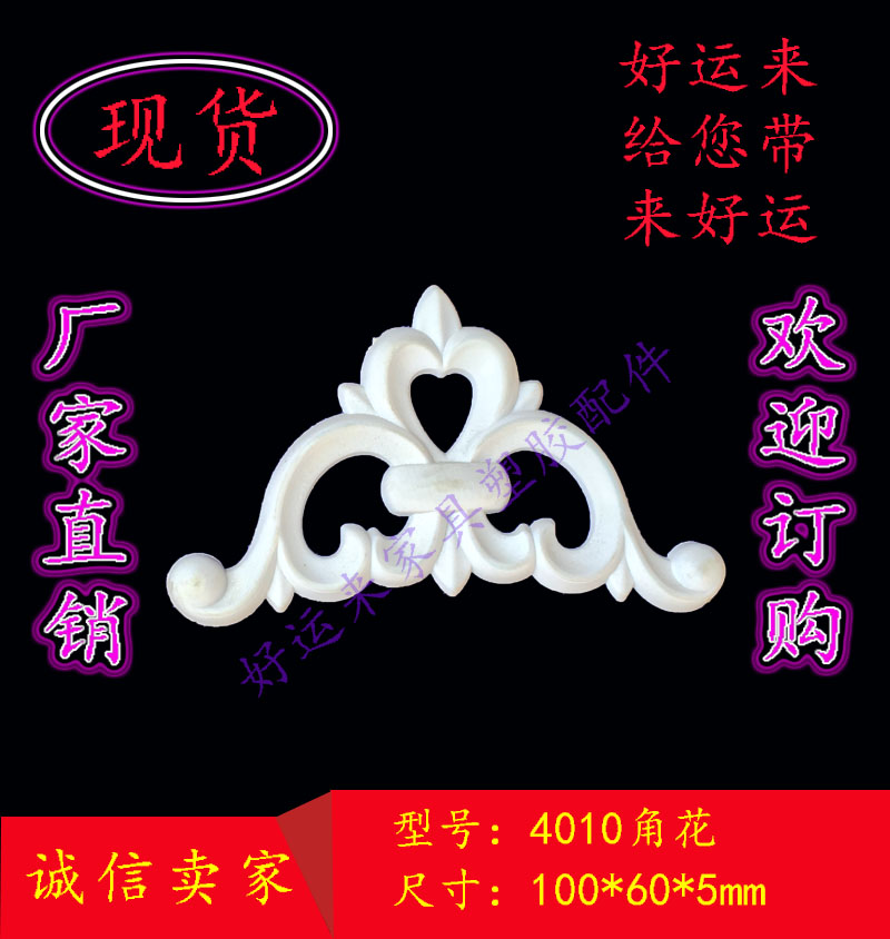 家具 欧式塑胶配件塑料花移门辅料角花吸塑雕花衣橱柜PVC材料藤编