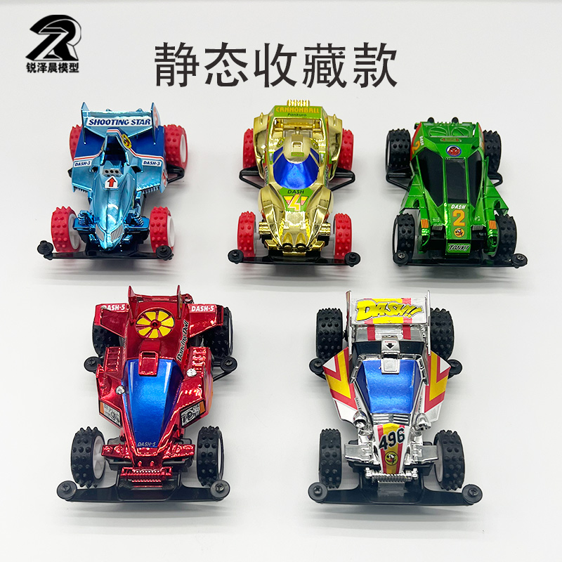 模型四驱小子静态版dash电镀礼包