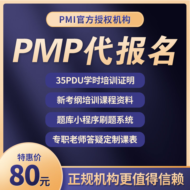 PMP考试英文代报名项目管理培训35PDU学时证明教材课程刷题真题库怎么看?