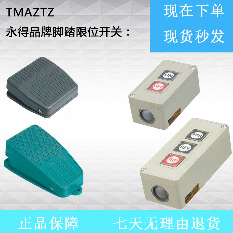 永得tmaztz脚踏tfs105开关自复位脚踩踏板tbsp等系列动力押扣工控