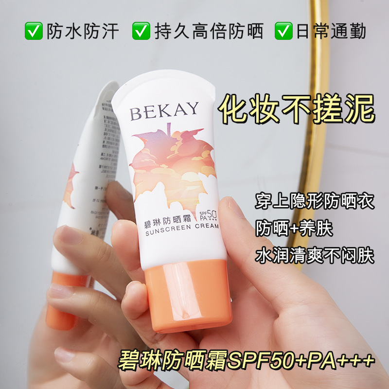 碧琳防水防汗防晒乳不搓泥清爽控油 防晒黑晒伤晒红50倍防晒霜30g