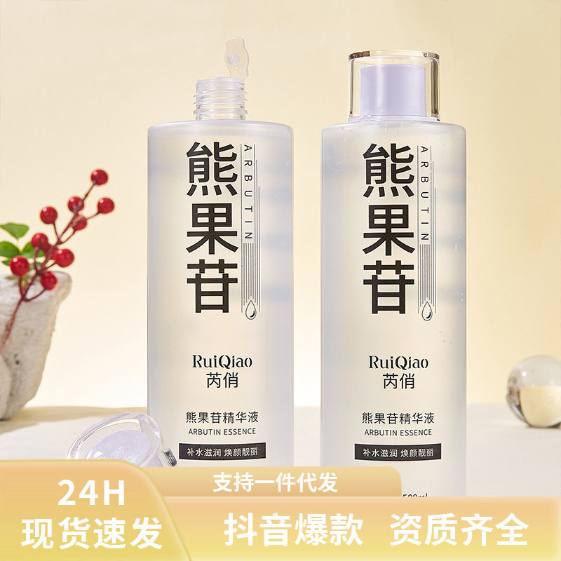 RuiQiao-芮俏熊果苷精华液滋润补水保湿改善面部干燥精华水工厂