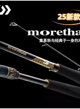 DAIWA达亿瓦25新款MORETHAN.J 猫赞海鲈海钓路亚翘嘴竿岸抛远投杆