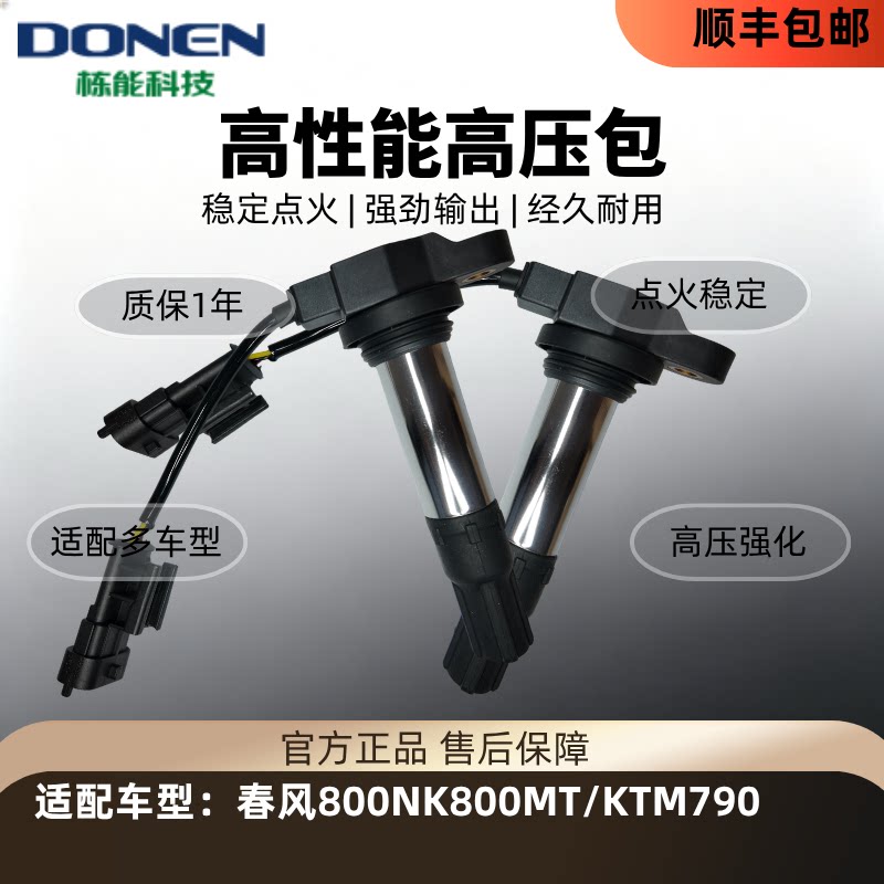 栋能科技春风800/KTM790点火线圈
