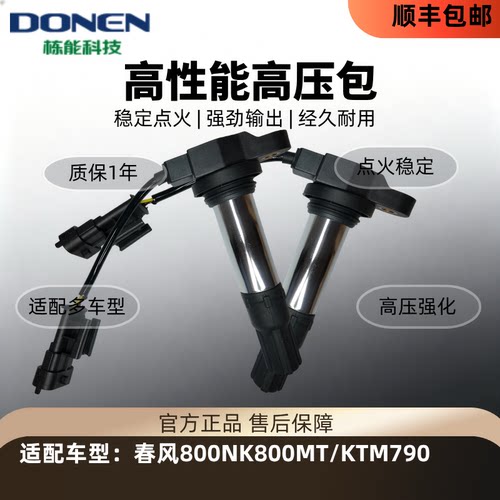 栋能科技春风800/KTM790点火线圈