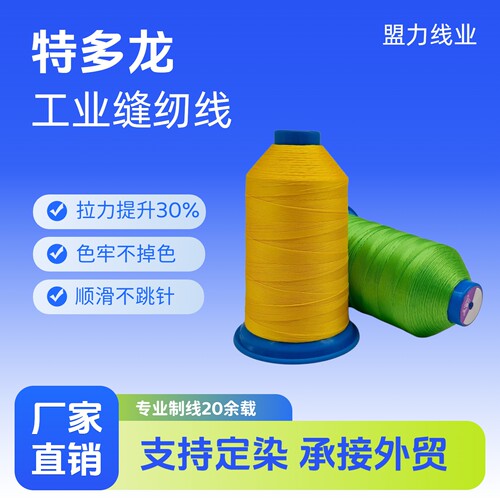 【IATF16949】车用级特多龙 汽车/家具/箱包高强缝纫线 源头直供
