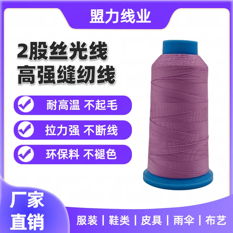 250D/2高强丝光缝纫线 服装线鞋线皮具线雨伞线家居布艺线细线
