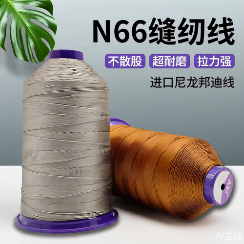尼龙66邦迪线630D/3 厚真皮沙发/软床/高强重受力车缝线 厂家直供