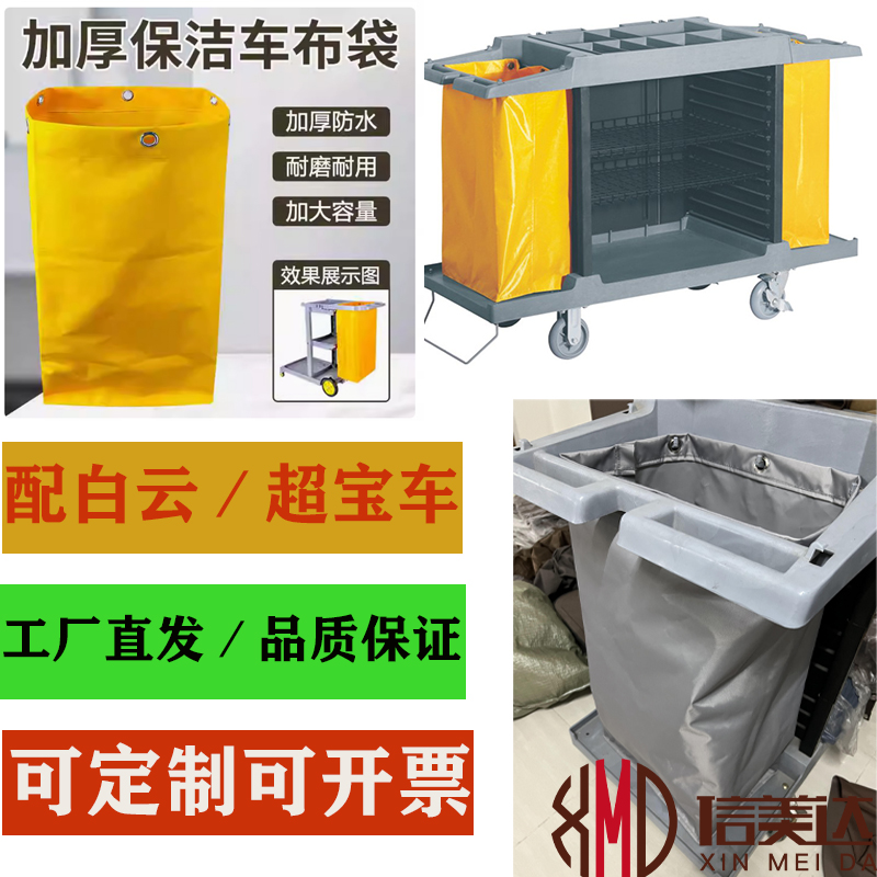 白云超宝清洁车布袋酒店客房服务车布草收纳袋垃圾袋杂物袋抹布袋