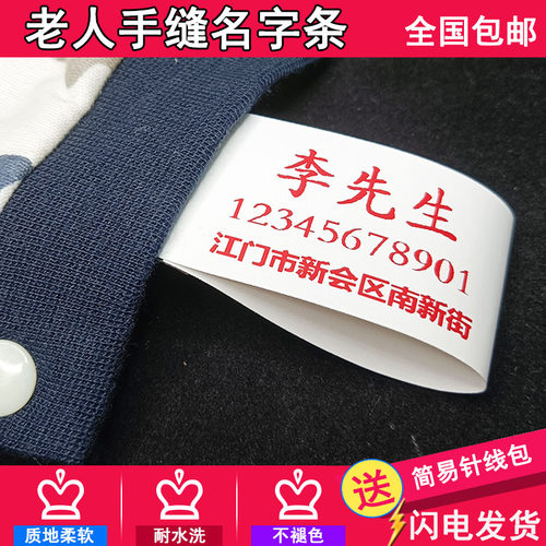 老人防走丢神器名字牌名字贴衣服贴可缝儿童电话牌信息卡姓名贴条
