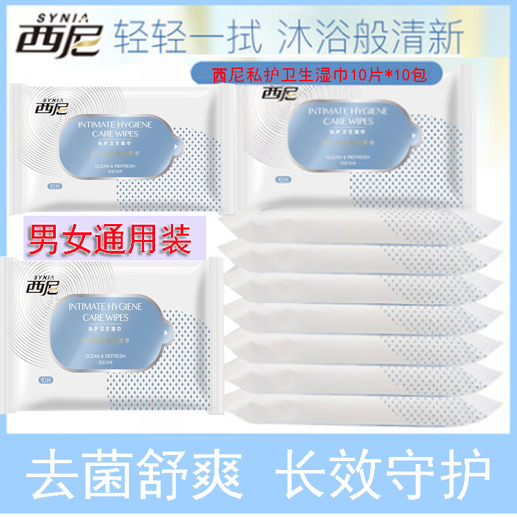 西尼湿纸巾男女通用小包便携私处湿巾房事洁阴10片*10包