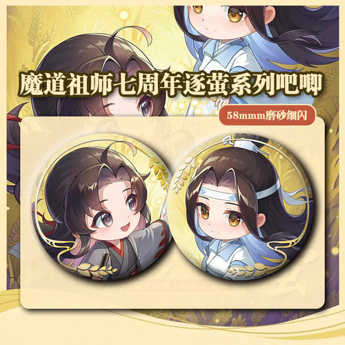 爆款魔道祖师动画七周年逐萤系列魏无羡蓝忘机吧唧徽章谷子挂件