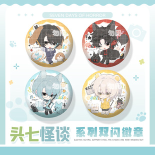 头七怪谈动物双闪徽章吧唧挂饰拍立得 时兆缨朱耀星白岭刘箐橙