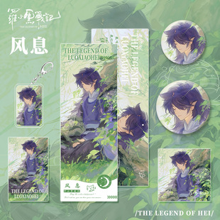 罗小黑战记动漫游戏周边风息人物镭射票钥匙扣吧唧小卡明信片