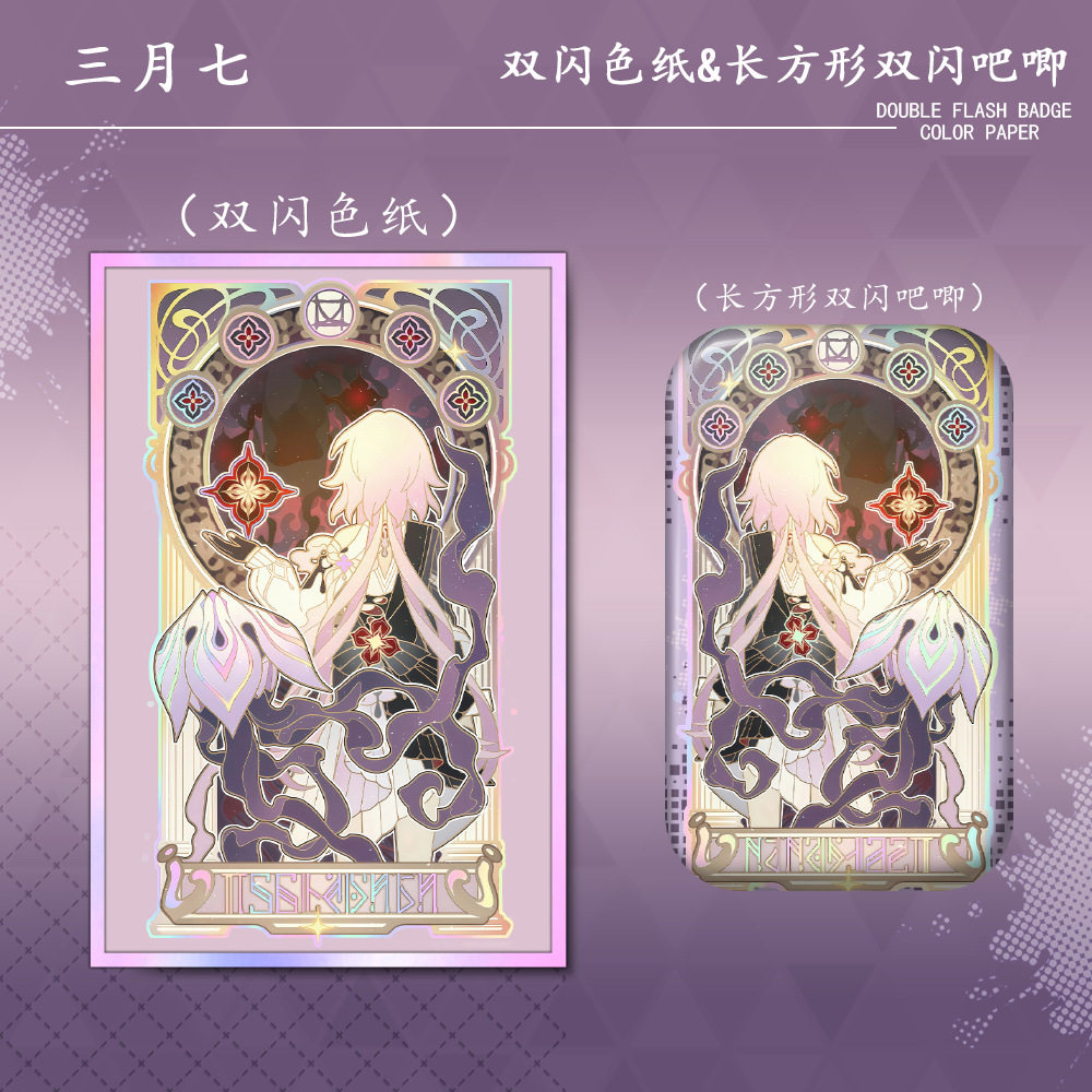 同人谷星穹铁道三月七动漫双闪色纸方形双闪徽章游戏周边