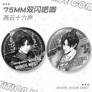 燕云十六声动漫游戏同人天泉九流门75mm银葱双闪徽章周边