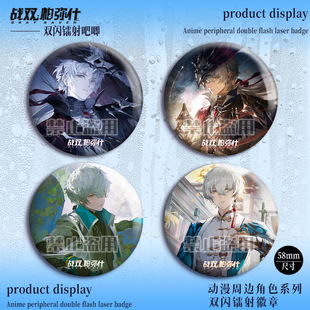 同人谷战双帕什弥双闪徽章万事镭射吧唧游戏动漫周边马口铁谷子
