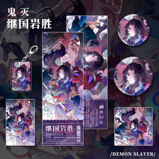 同人谷鬼灭之刃动漫周边继国岩胜人物钥匙扣吧唧小卡明信片镭射票