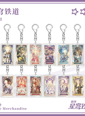 星穹铁道钥匙扣阿格莱雅白厄丹恒腾荒风堇海瑟音刻律德菈那刻夏穹
