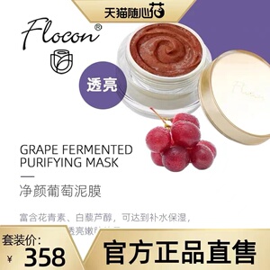 Flocon花宫净颜葡萄泥膜深沉清洁补水保湿面膜 官方正品 防伪可查