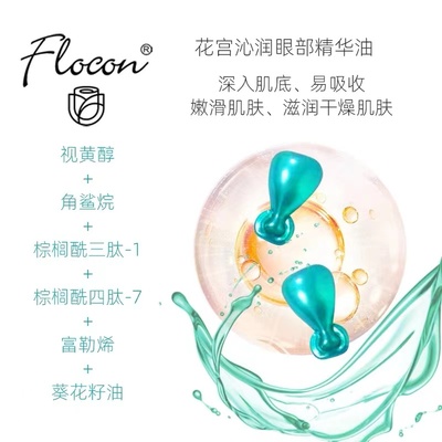 Flocon花宫眼部精华油官方正品