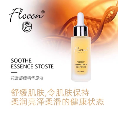 Flocon 花宫舒缓精华原液30ml 缓解敏感 晒后修复红血丝 官方正品