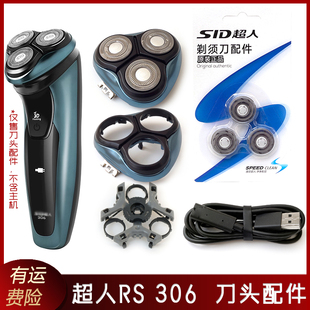 超人3D剃须刀RS306刀片刀头刀网盖子 刀架卡门插销整个头部充电线