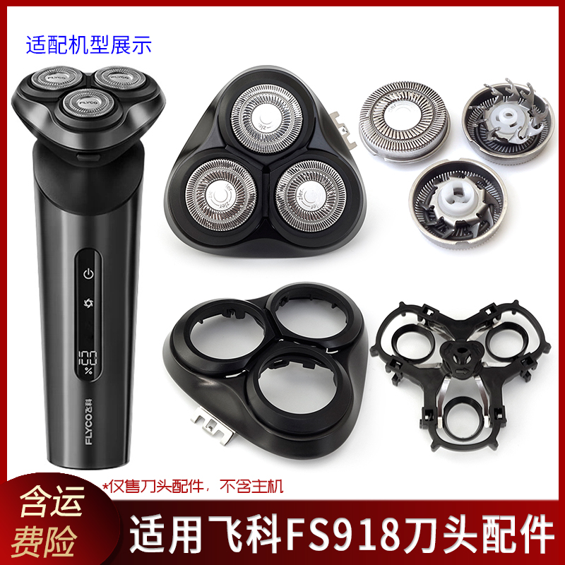飞科FS918新款刀头、上盖配件