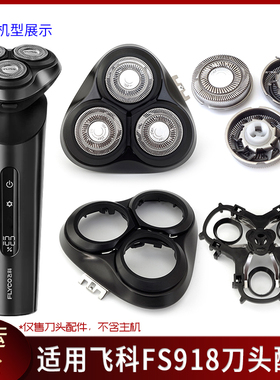 适用飞科剃须刀FS918刀片刀头盖子刀架底座转轴卡门上盖充电线