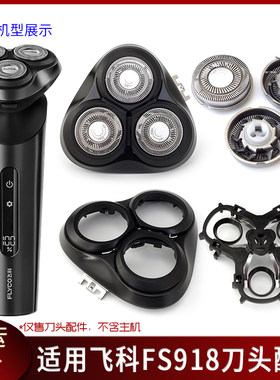 飞科FS918新款刀头、上盖配件