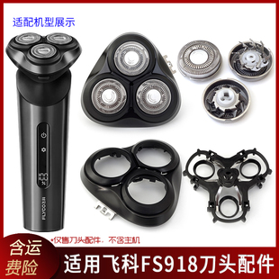 适用飞科剃须刀FS918刀片刀头盖子刀架底座转轴卡门上盖充电线
