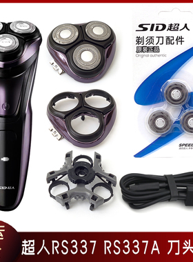 SID超人剃须刀RS337A RS337刀片刀头盖子卡门刀架整个头部充电线