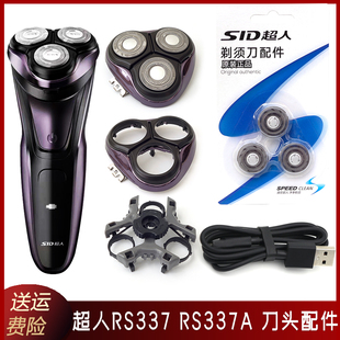 SID超人剃須刀RS337A RS337刀片刀頭蓋子卡門刀架整個(gè)頭部充電線