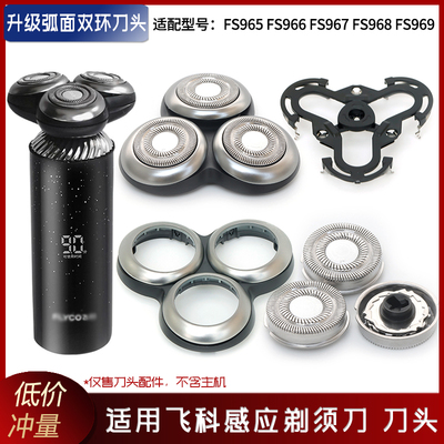适用飞科感应剃须刀头FS967 FS968 FS966刀片刀网刀架中座整个头