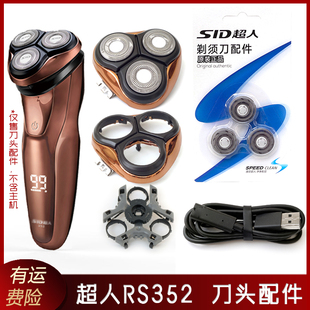 超人三刀头剃须刀RS352刀片配件刀头盖子卡扣刀架三孔底座充电线
