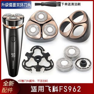 适用飞科剃须刀FS962配件刀片刀头刀框支架上盖卡门头盖整个头部