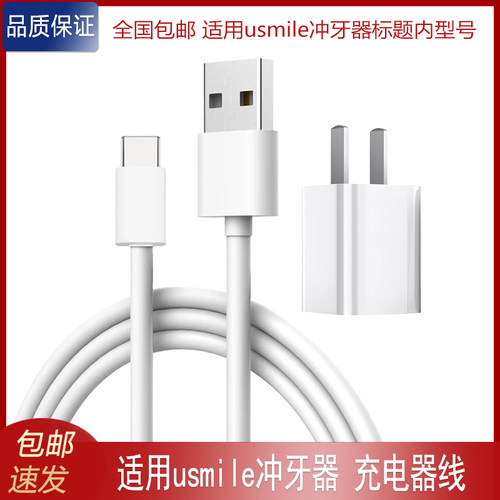 适用usmile太空舱冲牙器C2D充电线密浪C1劲浪O2水牙线USB充电器线 - 封面