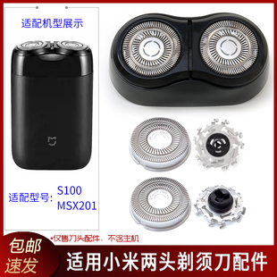 适用小米剃须刀S100 MSX201刀头盖卡门刀片刀网整个头部充电器线