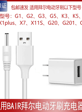 适用BAiR拜尔电动牙刷充电线G2 X1plus充电器拜耳电动牙刷圆孔线