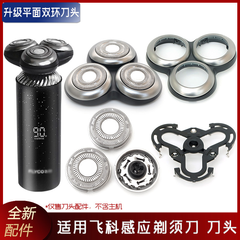 适用飞科感应剃须刀刀头部件图片