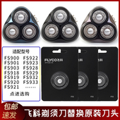 FS933 飞科剃须刀刀头盖FS903 FS918 FS900刀片刀框刀架头部总成