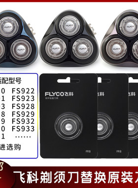 飞科剃须刀FS921 FS928 FS932 FS920 FS929刀头盖刀片刀架整个头